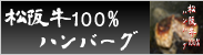 松阪牛100%ハンバーグ