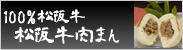 松阪牛肉まん